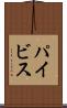 パイビス Scroll