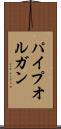パイプオルガン Scroll