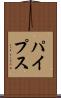 パイプス Scroll