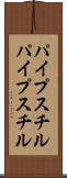 パイプスチル Scroll