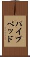 パイプベッド Scroll
