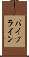 パイプライン Scroll