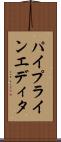 パイプラインエディタ Scroll