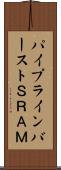 パイプラインバーストＳＲＡＭ Scroll