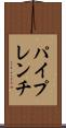 パイプレンチ Scroll