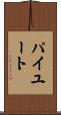 パイユート Scroll