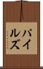 パイルズ Scroll