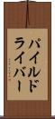 パイル・ドライバー Scroll
