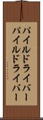 パイルドライバー Scroll