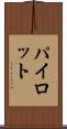 パイロット Scroll