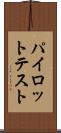 パイロット・テスト Scroll