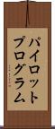 パイロット・プログラム Scroll