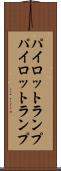 パイロットランプ Scroll