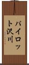 パイロット沢川 Scroll