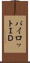 パイロットＩＤ Scroll
