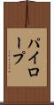 パイロープ Scroll