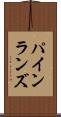パインランズ Scroll