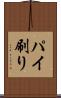 パイ刷り Scroll