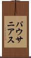 パウサニアス Scroll