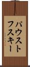 パウストフスキー Scroll