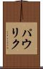 パウリク Scroll