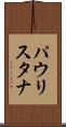 パウリスタナ Scroll