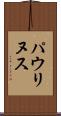 パウリヌス Scroll