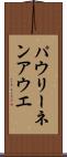 パウリーネンアウエ Scroll