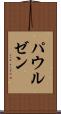 パウルゼン Scroll