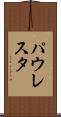 パウレスタ Scroll