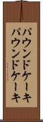 パウンドケーキ Scroll