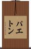 パエトン Scroll