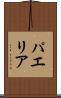 パエリア Scroll