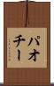 パオチー Scroll