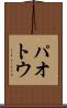 パオトウ Scroll