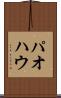 パオ Scroll