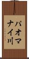 パオマナイ川 Scroll