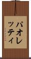 パオレッティ Scroll