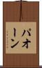パオーン Scroll