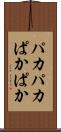 パカパカ Scroll