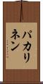 パカリネン Scroll