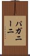 パガニーニ Scroll