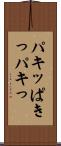 パキッ Scroll