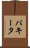 パキータ Scroll