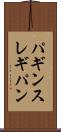 パギンス Scroll