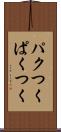 パクつく Scroll