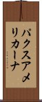パクス・アメリカーナ Scroll