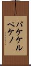 パケケルペケノ Scroll