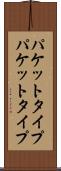 パケットタイプ Scroll