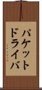 パケットドライバ Scroll